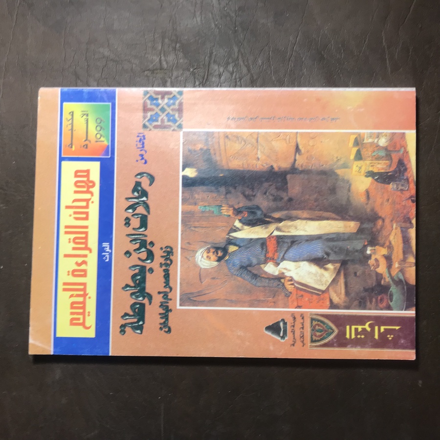 المختار من رحلات  ابن بطوطة#W4
