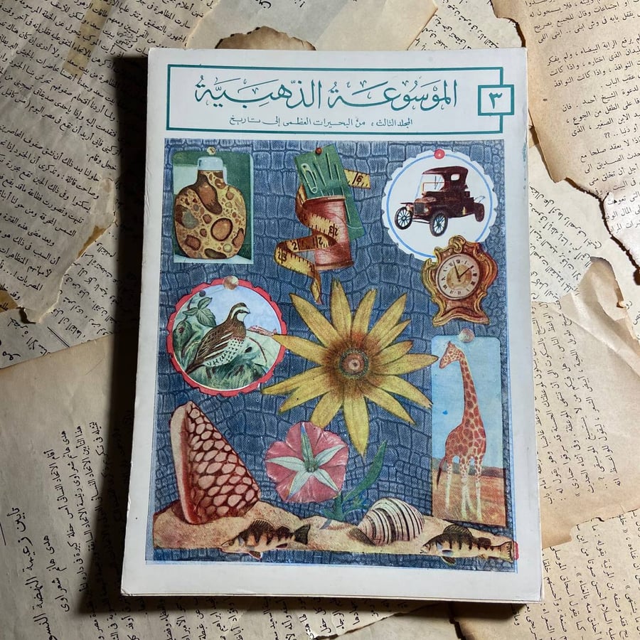 الموسوعة الذهبية (من البحيرات العظمى إلى تاريخ )-O5