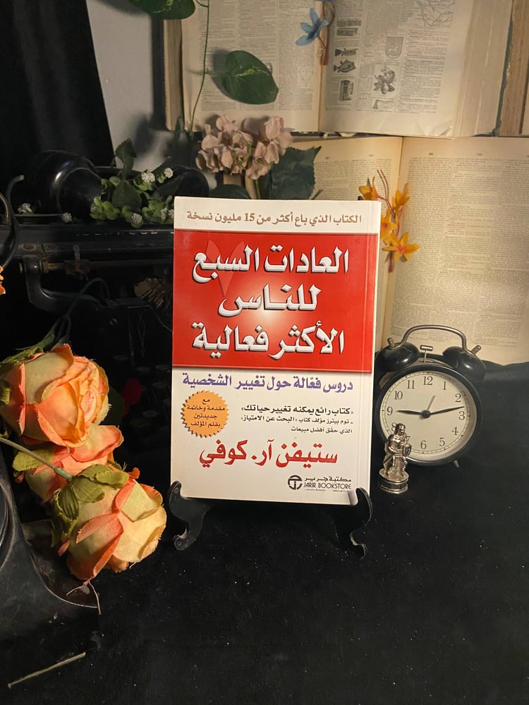 العادات السبع للناس الاكثر فعالية - ستيفن آر. كوفي