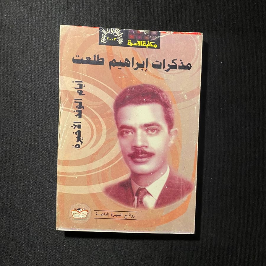 مذكرات ابراهيم طلعت