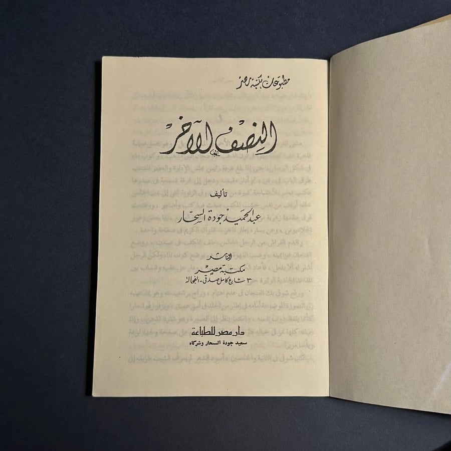 النصف الاخر -عبدالحميد جودة