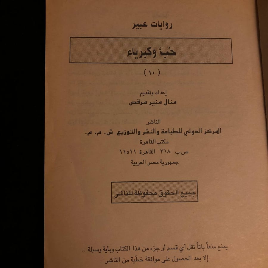 حب وكبرياء _ منال منير