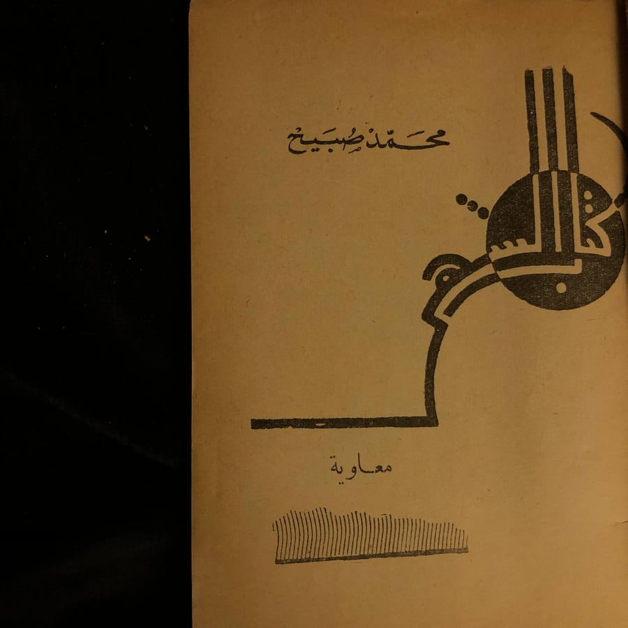 معاوية _ محمد صبيح