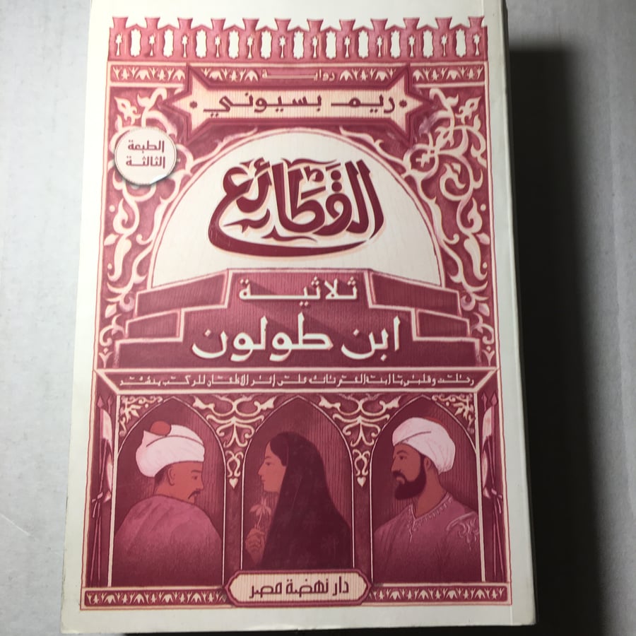 القطائع_ثلاثية ابن طولون -(M6)