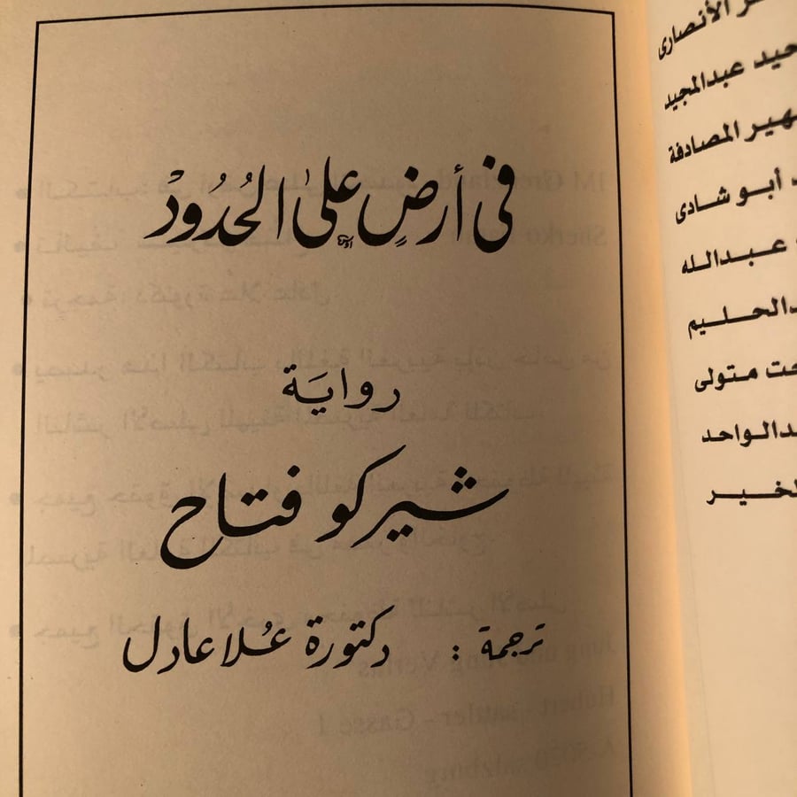 شراء كتاب في أرض على الحدود شيركو فتاح