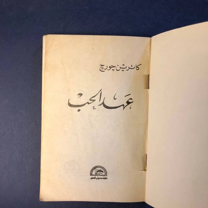 عهد الحب - كانربن جورج