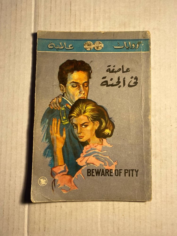 عاصفة في الجنة_ستيفان زفايج (O13)