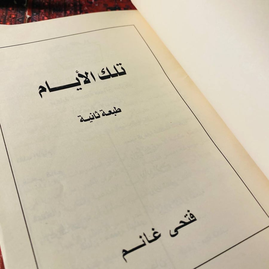 نلك الأيام - فتحي غانم