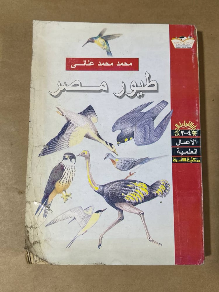 طيور مصر - محمد محمد عناني