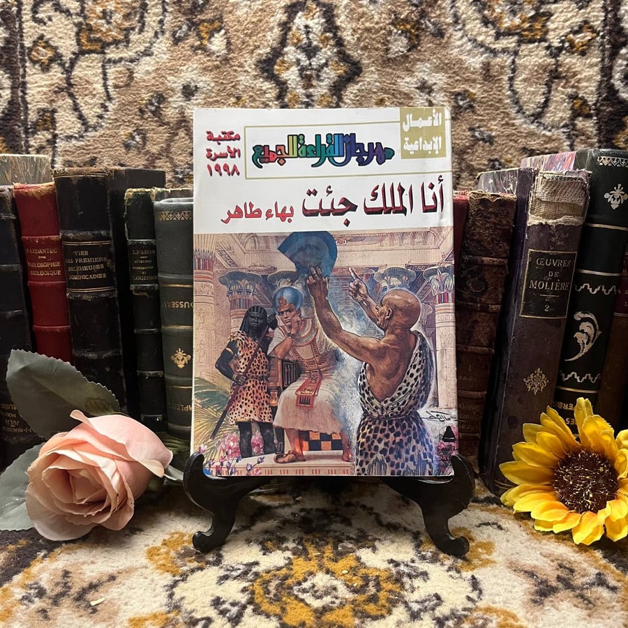 شراء كتاب أنا الملك جئت بهاء طاهر رواية رمزية عميقة للقراءة