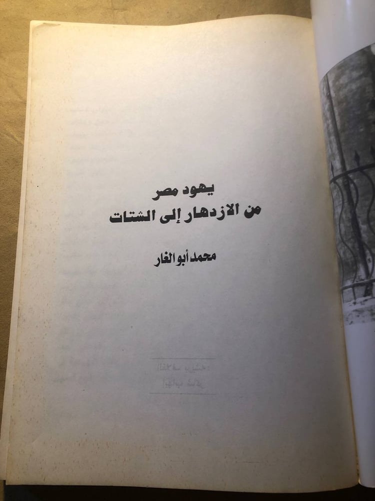 يهود مصر من الأزدهار الي الشتات - محمد أبو الغار