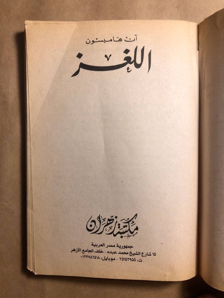 اللغز - آن هامبسون - O8