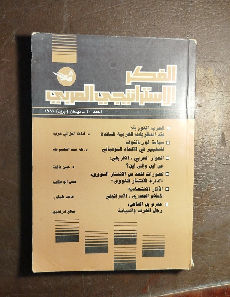 الفكر الاستراتيجى  العربى-محمود عزمى-C17