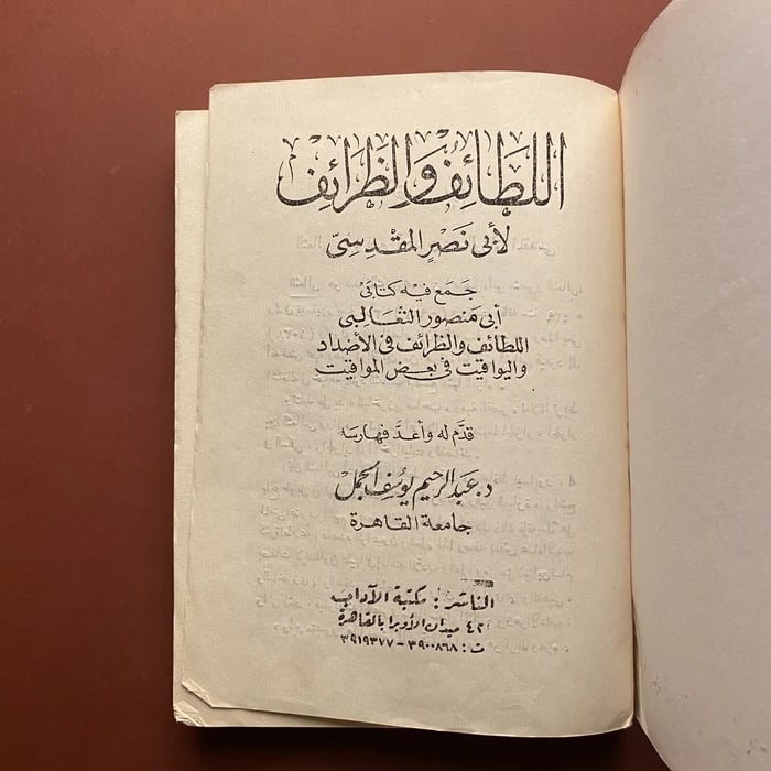 اللطائف و الظرائف لأبي منصور المقدسي - عبدالرحيم يوسف الجمل
