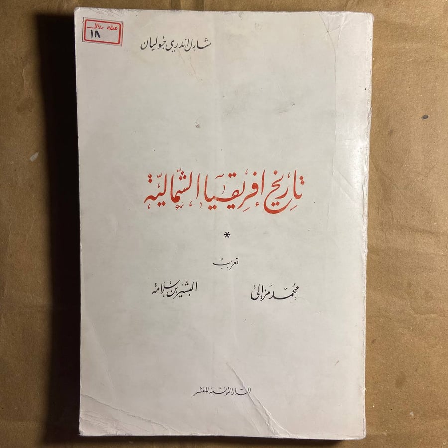 تاريخ افريقيا الشمالية -محمد مزالى -A1