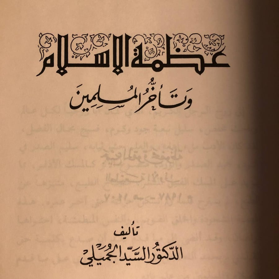 غلاف كتاب عظمة الاسلام وتأخر المسلمين