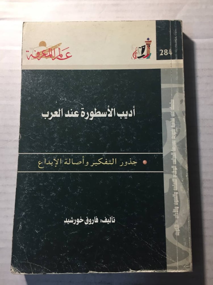 أديب الأسطورة عند العرب -فاروق خورشيد
