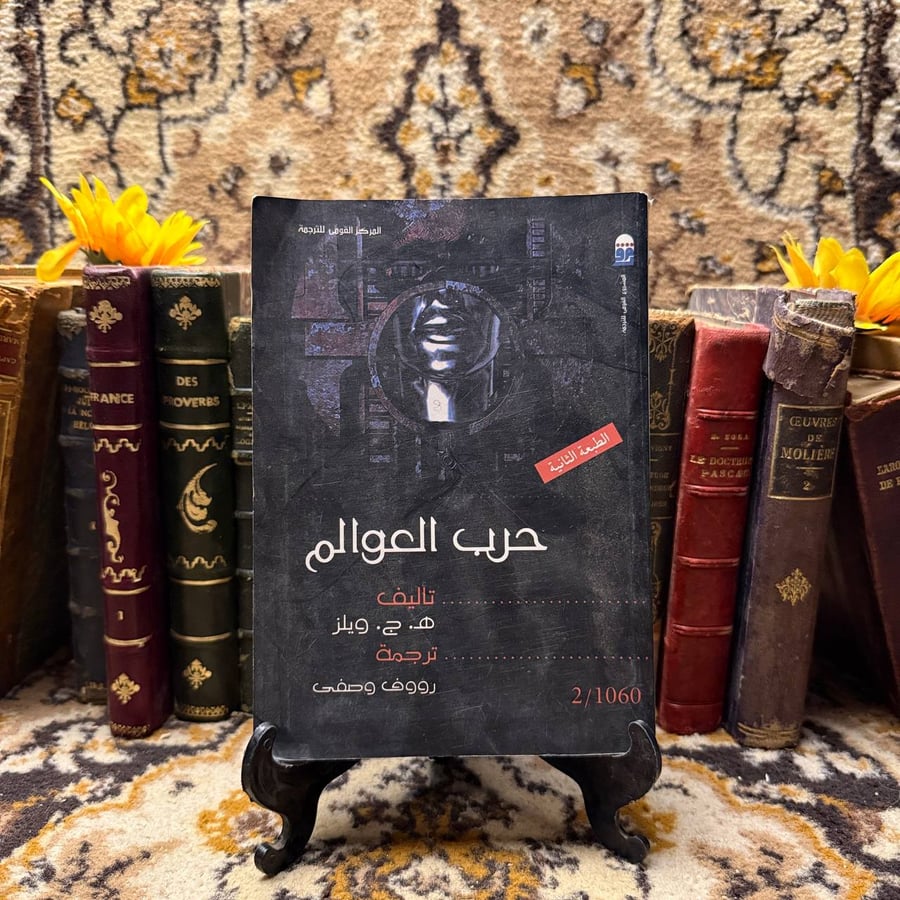 حرب العوالم  - ه.ج.ويلز - D5