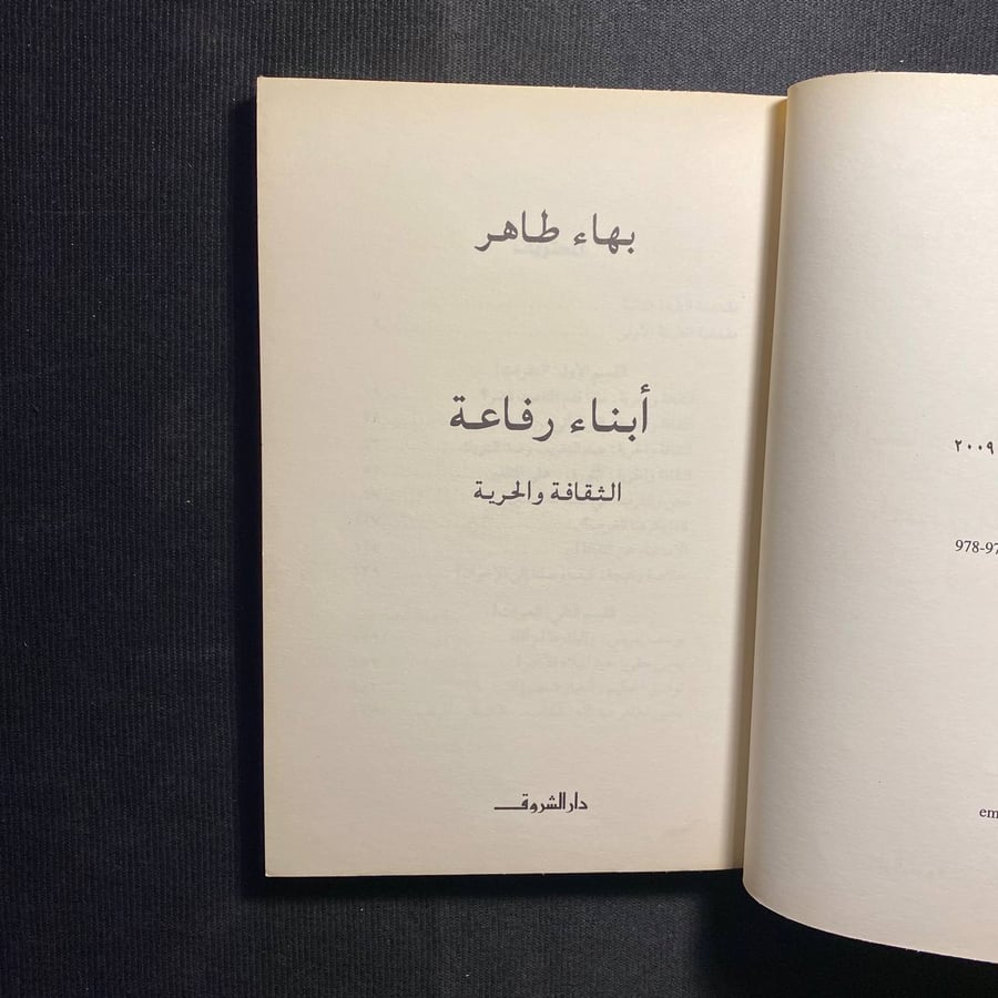 أبناء رفاعة - بهاء طاهر