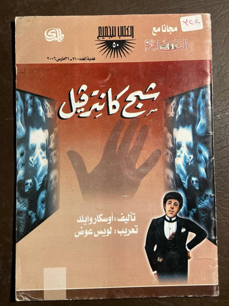 شبح كانترڤيل_أوسكار وايلد (X5)
