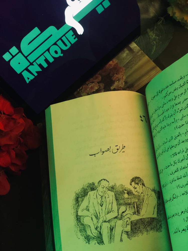 جفت الدموع يوسف السباعي كتاب للبيع في السعودية متجر انتيكا
