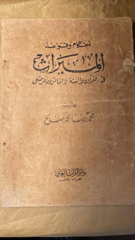 أحكام و قواعد الميراث _ محمد رضا محمد صالح_Hw10