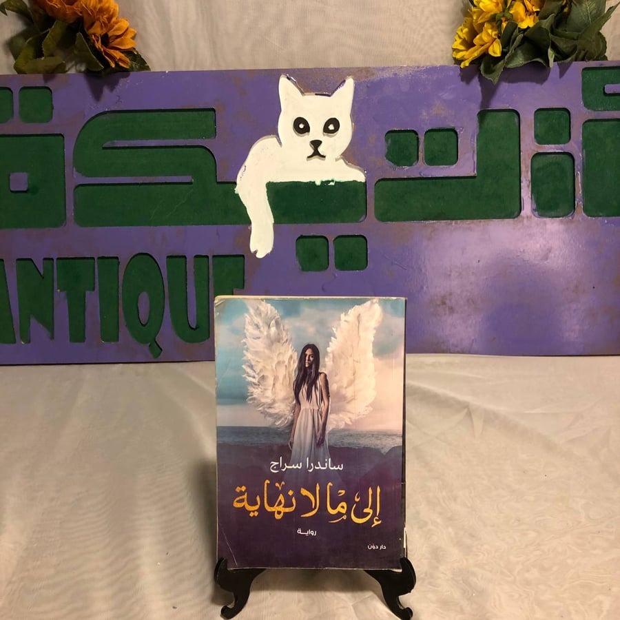 إلى ما لا نهاية-ساندرا سراج