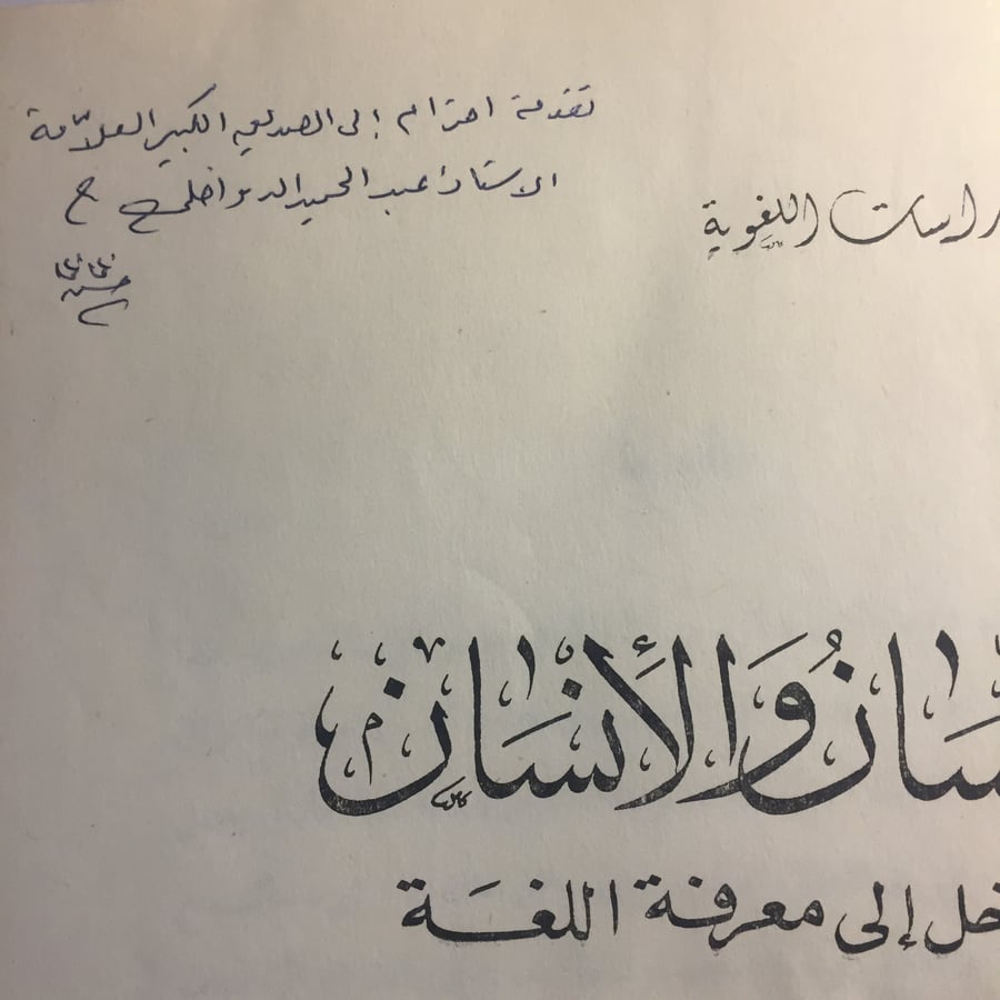 اللسان و الانسان مدخل الي معرفة اللغة_حسن ظاظا N9