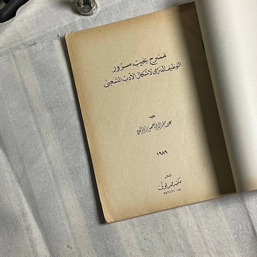 مسرح نجيب سرور  - عصام الدين ابو العلا
