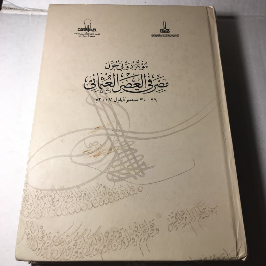 مؤتمر دولي حول مصر في العصر العثماني M8