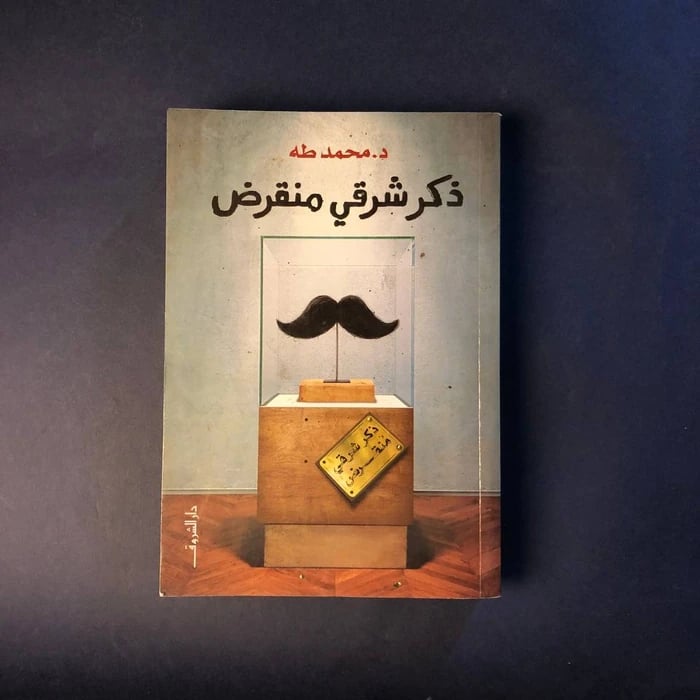 ذكر شرقي منقرض _ محمد طه