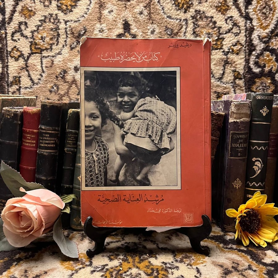 كتاب من لا يحضره طبيب مرشد العناية الصحية - ديڤيد ورنر