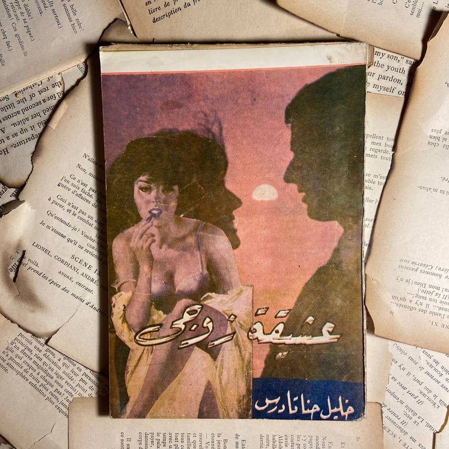 عشيقة زوجى -خليل حنا -WR2