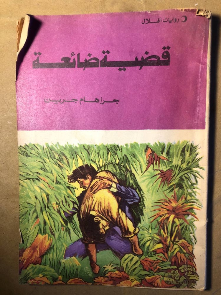 قضية ضائعة -جراهام جرين -(VV)