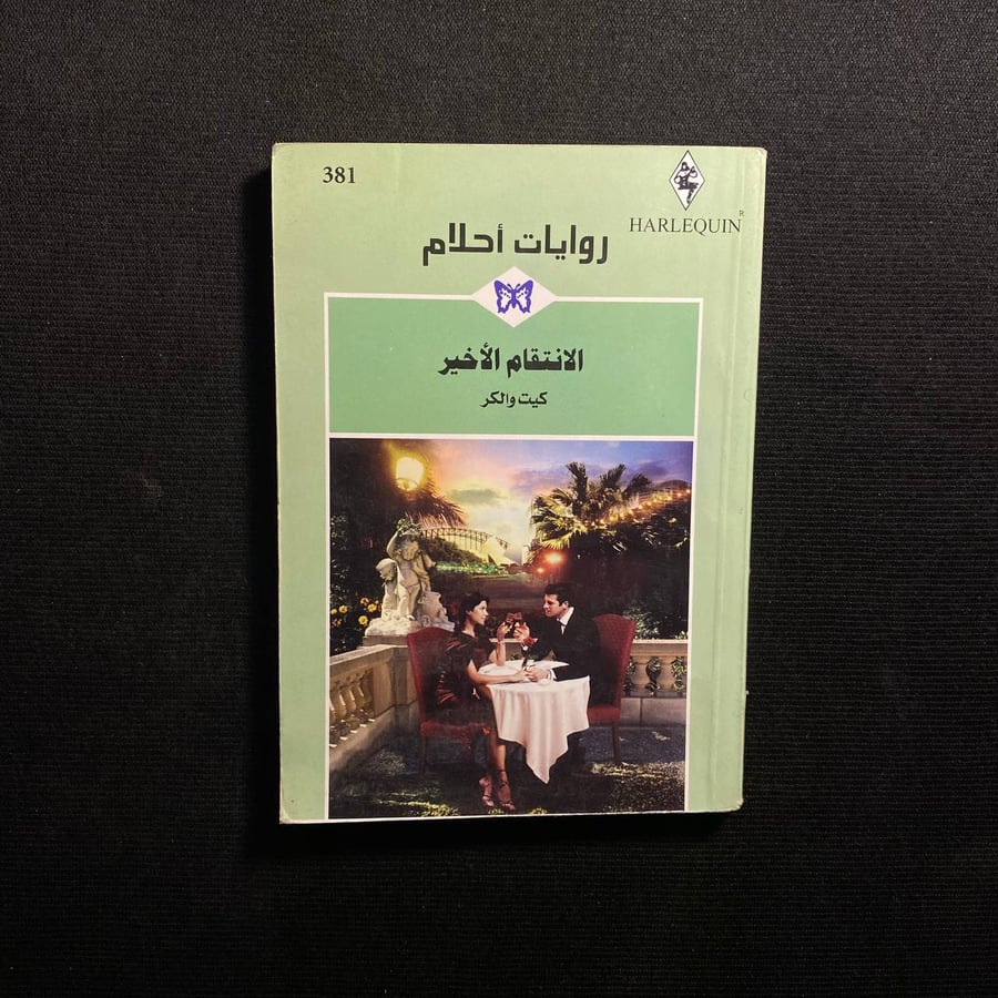 الانتقام الاخير - كيت والكر