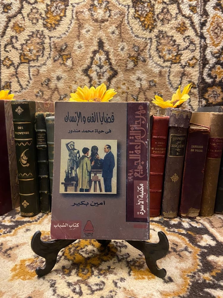 قضايا الفن و الانسان في حياة محمد مندور - أمين بكير - Z1