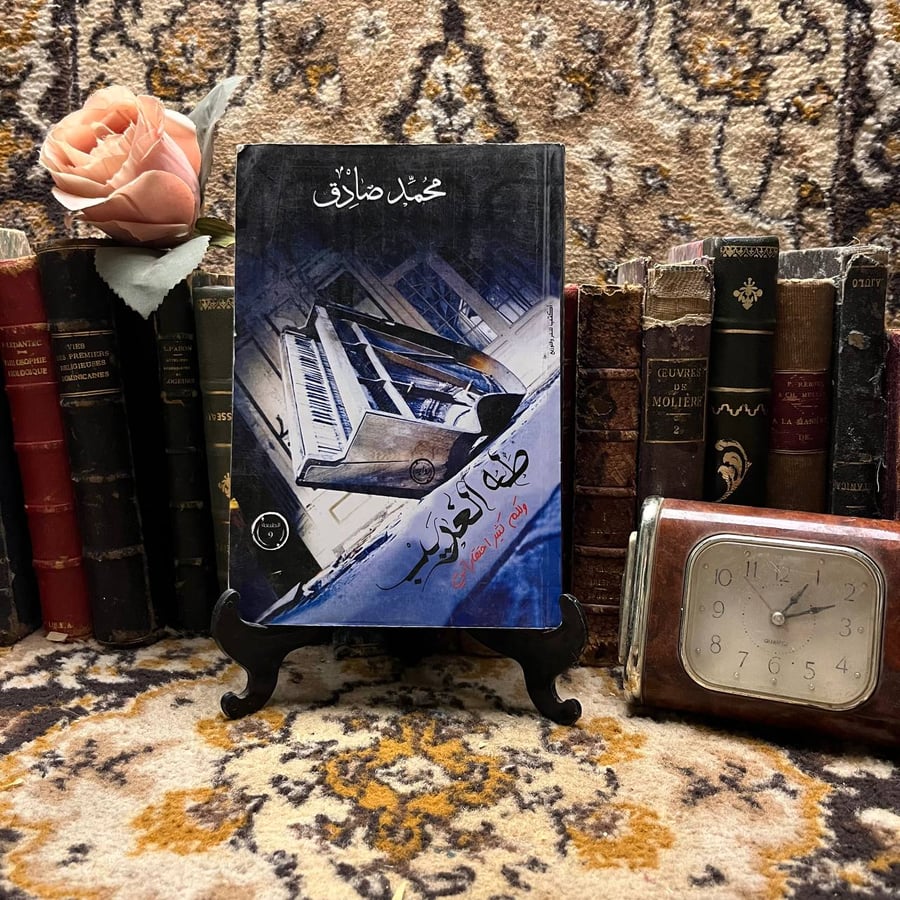 طه-الغريب-محمد-صادق-دار-كتب