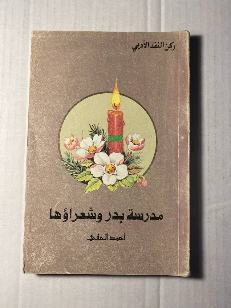 مدرسة بدر وشعراؤها_احمد الخاني(ZF)