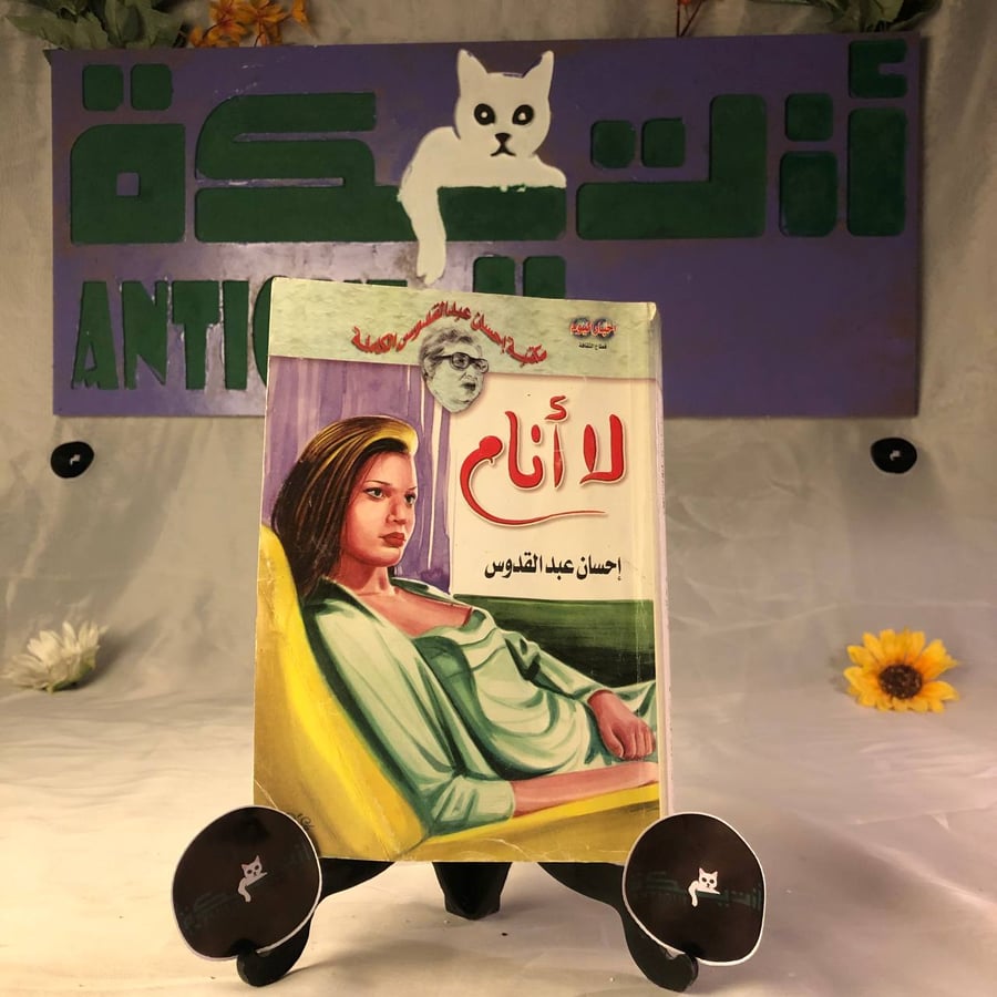 لا انام _ احسان عبد القدوس_Hw3