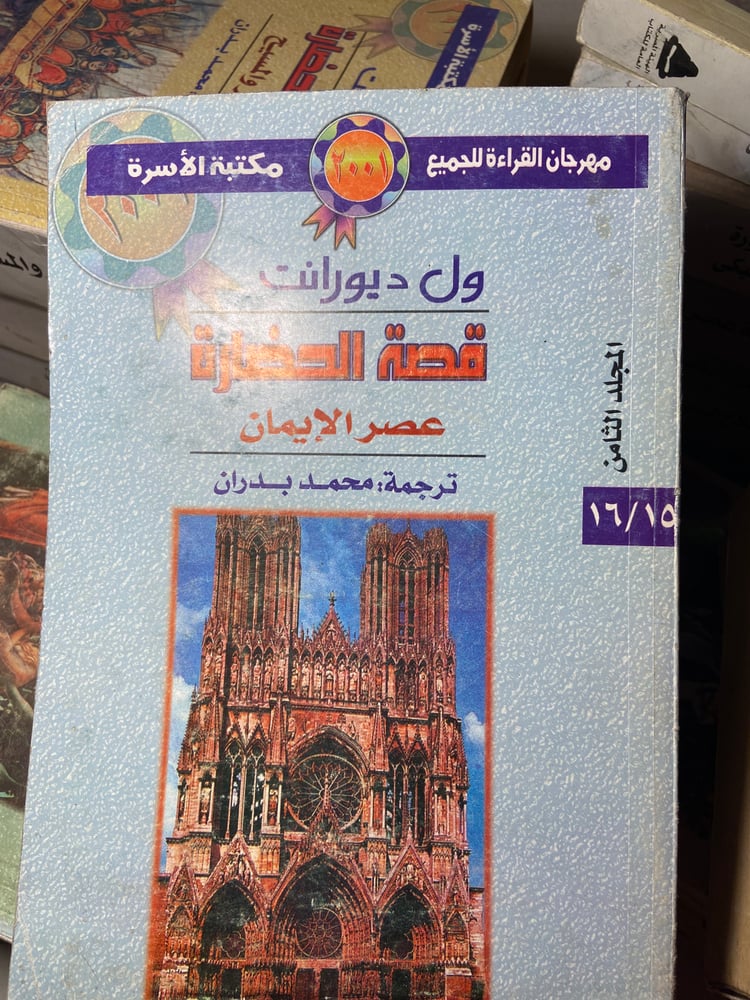 قصة الحضارة