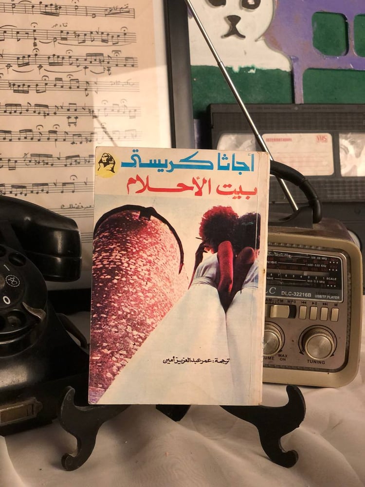 شراء رواية بيت الاحلام اجاثا كريستي روايات للجيب طبعة كلاسيكي