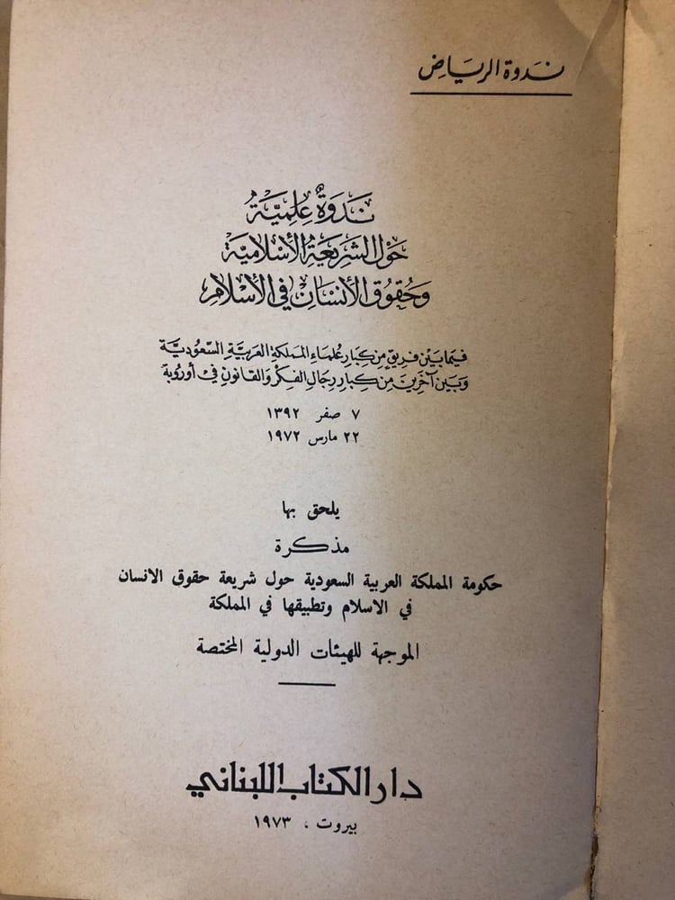 ندوات علمية حول الشريعة الأسلامية وحقوق الأنسان في الأسلام