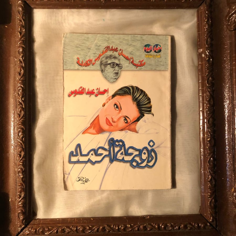 شراء كتاب زوجة أحمد إحسان عبدالقدوس أخبار اليوم نسخة اصلية