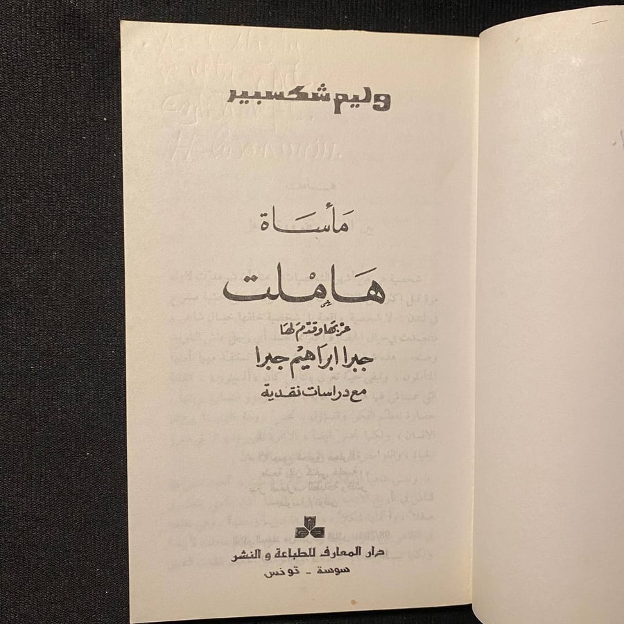 مأساة هاملت - شكسبير