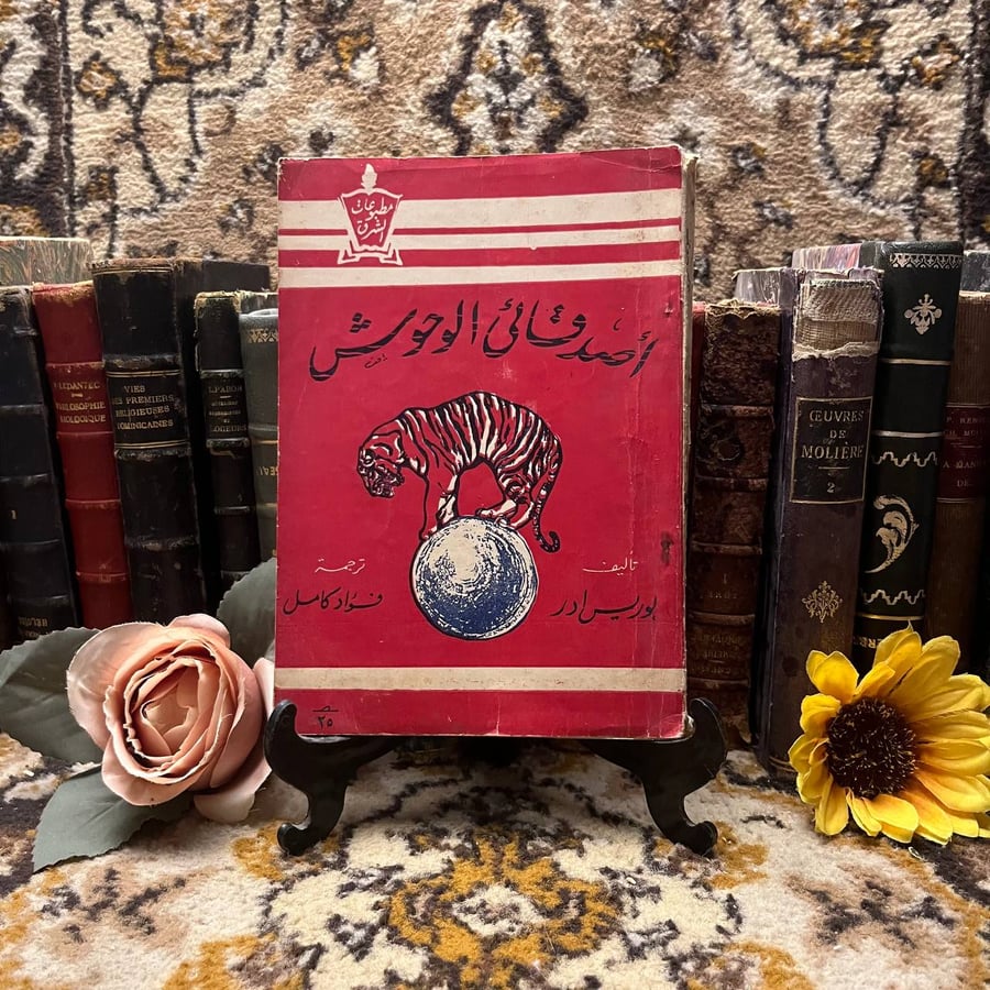 اصدقائي-الوحوش-بوريس-ادر
