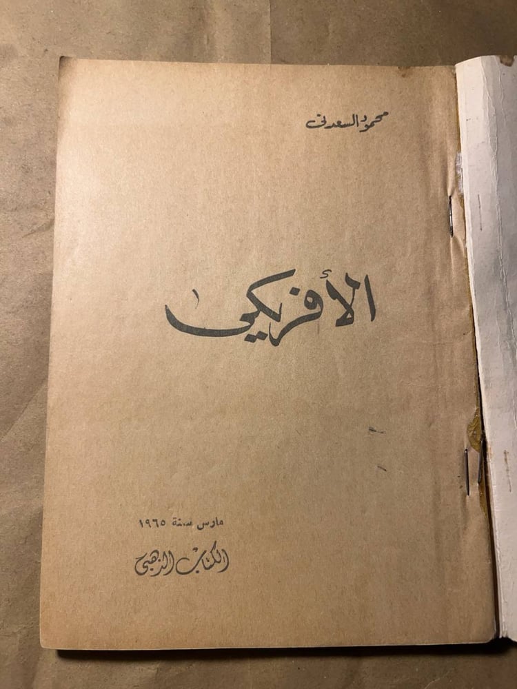 الأفريكي_محمود السعدني(X8)
