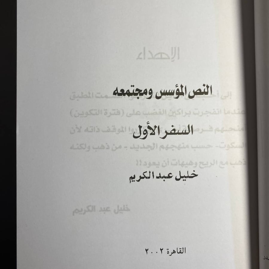 النص المؤسس ومجتمعه -خليل عبدالكريم -QQ