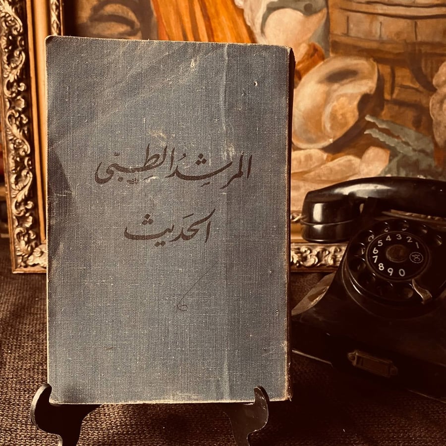 المرشد الطبى الحديث