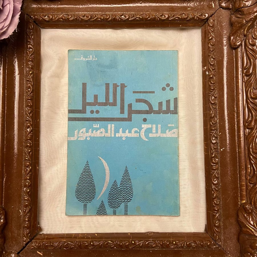 شجر الليل - صلاح عبد الصبور  - KL1