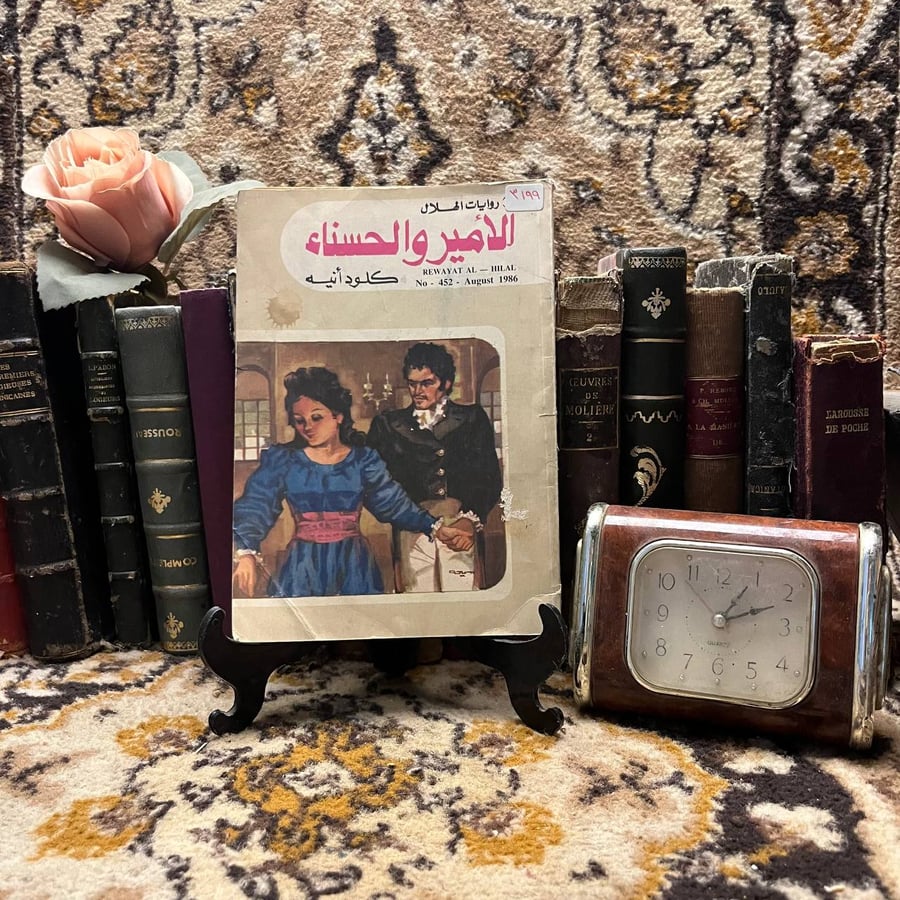الأمير-والحسناء-كلود-أنيه-دار-الهلال